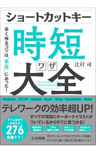 【中古】ショートカットキー時短ワザ大全 / 辻村司