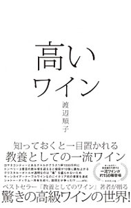 【中古】高いワイン / 渡辺順子