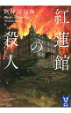 &nbsp;&nbsp;&nbsp; 紅蓮館の殺人 文庫 の詳細 出版社: 講談社 レーベル: 作者: 阿津川辰海 カナ: グレンカンノサツジン / アツカワタツミ サイズ: 文庫 ISBN: 4065168196 発売日: 2019/09/01 関連商品リンク : 阿津川辰海 講談社