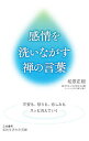 【中古】感情を洗いながす禅の言葉 / 松原正樹