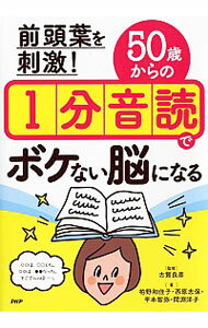 【中古】前頭葉を刺激！50歳からの1分音読でボケない脳になる / 古賀良彦