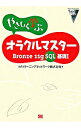 【中古】やさしく学ぶオラクルマスター Bronze 11g SQL基礎I / NRIラーニングネットワーク