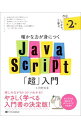 確かな力が身につくJavaScript「超」入門 / 狩野祐東