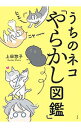 【中古】うちのネコ「やらかし図鑑」 / 上田惣子