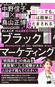 【中古】ブラックマーケティング / 中野信子