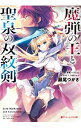 【中古】魔弾の王と聖泉の双紋剣 <1−6巻セット> / 川口士(ライトノベルセット)