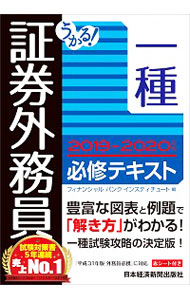 【中古】うかる!証券外務員一種必修テキスト 2019−2020年版/ フィナンシャルバンクインスティチュート株式会社
