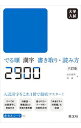 【中古】大学入試でる順漢字書き取り・読み方2900 / 松本義男