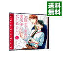 【中古】30歳まで童貞だと魔法使いになれるらしい ドラマCD/ ボーイズラブ