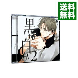 【中古】黒か白か 2 BLCDコレクション / ボーイズラブ