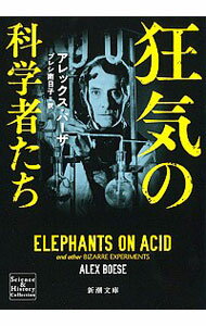 【中古】狂気の科学者たち / BoeseAlex