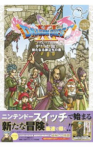 【中古】ドラゴンクエストXI過ぎ去りし時を求めてS新たなる旅立ちの書 / 集英社