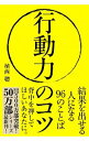 【中古】行動力のコツ / 植西聡(3)