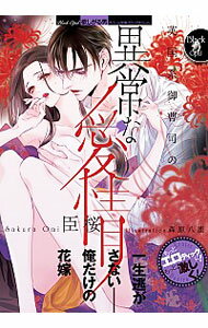 【中古】英国系御曹司の異常な愛情 / 臣桜(3)