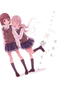 【中古】百合な片想いちゃん / ゆりかご