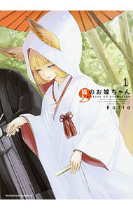 【中古】狐のお嫁ちゃん <1−4巻セット> / Batta(コミックセット)