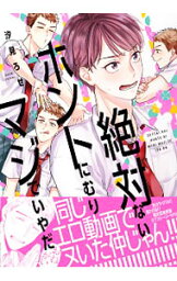 【中古】絶対ないホントにむりマジでいやだ / 汐見ろせ ボーイズラブコミック