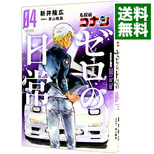 【中古】【全品3倍！9/1限定】名探偵コナン　ゼロの日常 4/ 新井隆広