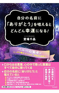 【中古】自分の名前に「ありがとう」を唱えるとどんどん幸運になる！ / 愛場千晶