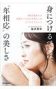 【中古】身につけるべきは、“年相応”の美しさ / 福井美余