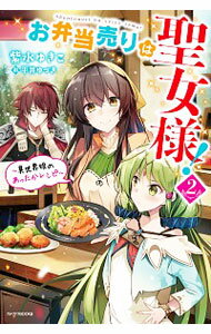 【中古】お弁当売りは聖女様！ 2/ 紫水ゆきこ