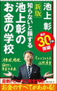 【中古】【全品10倍！4/25限定】池上彰のお金の学校 / 池上彰