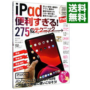 【中古】iPad便利すぎる！275のテクニック　2019−2020 / スタンダーズ