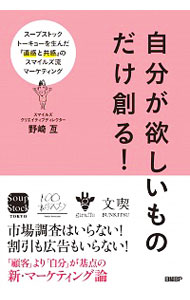 【中古】自分が欲しいものだけ創る！ / 野崎亙