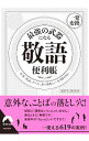 【中古】最強の武器になる「敬語」便利帳 / 知的生活研究所
