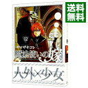 【中古】魔法使いの嫁 12/ ヤマザキコレ