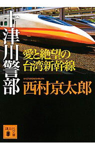 【中古】十津川警部愛と絶望の台湾新幹線 / 西村京太郎