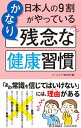 【中古】日本人の9割がやっているかなり残念な健康習慣 / ホームライフ取材班