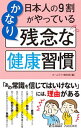 &nbsp;&nbsp;&nbsp; 日本人の9割がやっているかなり残念な健康習慣 新書 の詳細 出版社: 青春出版社 レーベル: 作者: ホームライフ取材班 カナ: ニホンジンノキュウワリガヤッテイルカナリザンネンナケンコウシュウカン / ホームライフシュザイハン サイズ: 新書 ISBN: 4413211512 発売日: 2019/10/01 関連商品リンク : ホームライフ取材班 青春出版社