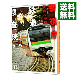 【中古】警視庁鉄道捜査班 〔2〕/ 