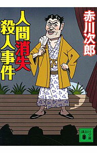 【中古】人間消失殺人事件 / 赤川次郎
