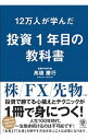 【中古】【全品10倍!9/15限定】12万人が学んだ投資1年目の教科書 / 高橋慶行