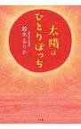 【中古】太陽はひとりぼっち / 鈴木るりか