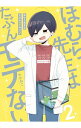 【中古】【全品10倍!5/30限定】ほむら先生はたぶんモテない 2/ せかねこ