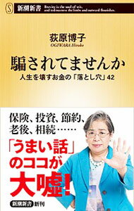 【中古】騙されてませんか / 荻原博子