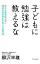 子どもに勉強は教えるな / 柳沢幸雄