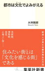 【中古】都市は文化（アート）でよみがえる / 大林剛郎