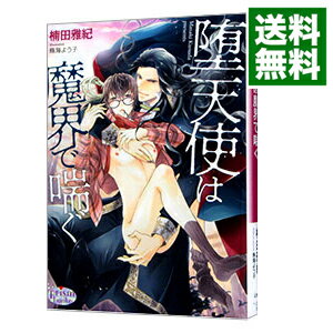 【中古】堕天使は魔界で喘ぐ / 楠田雅紀