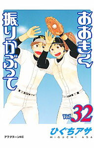 【中古】おおきく振りかぶって 32/ ひぐちアサ