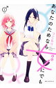 【中古】あなたのためなら女にでも 1/ つごもり