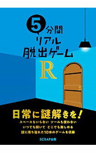 【中古】5分間リアル脱出ゲームR / SCRAP