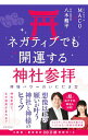 【中古】ネガティブでも開運する神社参拝 / MACO
