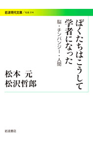 【中古】ぼくたちはこうして学者になった / 松本元