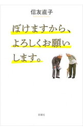 【中古】ぼけますから、よろしくお願いします。 / 信友直子