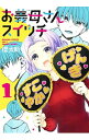 【中古】お義母さんスイッチ 1/ 櫻太助