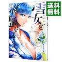 【中古】雪女と蟹を食う 3/ Gino0808